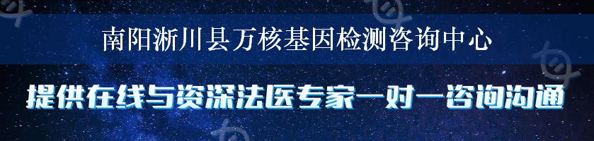 南阳淅川县万核基因检测咨询中心